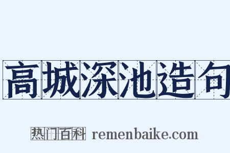 高城深池造句是什么意思的图片